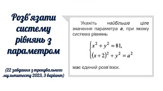 Система рівнянь з параметром 22 завдання тренувального мультитесту з математики 2023 3 варіант [upl. by Gitlow]
