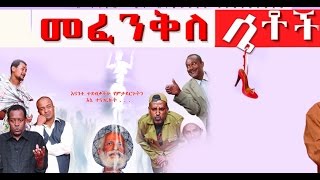 መፈንቅለ ሴቶች New Ethiopian Movie  Mefenkile Setoch Full 2015 [upl. by Nisaj]