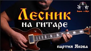 Король и Шут  Лесник guitar cover партия quotЯковаquot на гитаре [upl. by Sven]