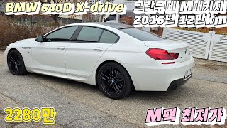 2000만원대 수입중고차 bmw 640d 그란쿠페 Xdrive M패키지 중고차매입  용인중고차 6기통 신차가 1억2천 이차사세요 차상태좋습니다 [upl. by Falkner]