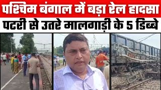 West Bengal Train Accident पश्चिम बंगाल में बड़ा रेल हादसा पटरी से उतरे मालगाड़ी के 5 डिब्बे [upl. by Avaria]