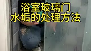 浴室玻璃门得水垢该如何处理到底该用什么样的清洁剂才能清理干净擦洗浴室玻璃 水垢清洁方法 [upl. by Rediah]