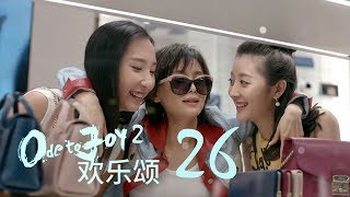 歡樂頌2  Ode to Joy II 26【TV版】（劉濤、楊紫、蔣欣、王子文、喬欣等主演） [upl. by Arriec]