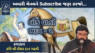 લોક વાર્તા ભાગ ૨ l ishardan gadhvi l Lok varta l Latest Dayro l demaadigital [upl. by Aniraz526]