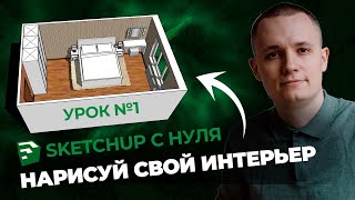 SketchUp для Новичков Полная Инструкция и Бесплатная Установка [upl. by Dygert210]