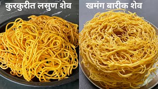 खमंग कुरकुरीत लसुण शेव व खुसखुशीत बारीक शेव  lasun sev recipebarik sev recipe  lasun shev recipe [upl. by Ylliw]