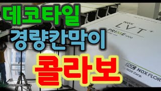 데코타일 시공 영상경량 칸막이 시공 영상데코타일경랑칸막이파주통일촌마곡지구 퀸즈파크 [upl. by Ostraw]