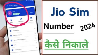 jio sim ka namber kaise nikale2024  jio sim ki validity kaise check kare 2024 [upl. by Radburn]