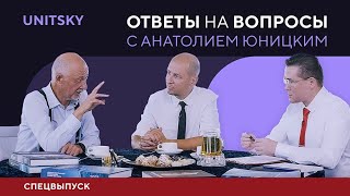 Ответы на вопросы с Анатолием Юницким Спецвыпуск [upl. by Atilrahc226]