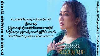 WYNE SU KHAING THEIN  အသည်းကွဲရက်ရာဇာ Lyrics Video [upl. by Chita66]