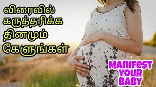 Powerful Tamil affirmation for getting pregnant  Increase fertility  Listen everyday [upl. by Naliorf]