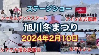 2024年2月10日 旭川冬まつり ステージショー [upl. by Ennairrac]