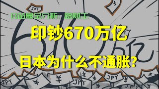 印钞670万亿，日本物价为什么不涨？ [upl. by Corney588]