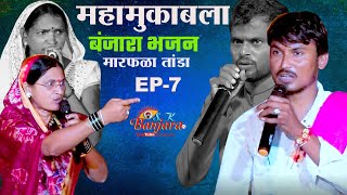 Ep7 अभय महाराज  Banjara New Bhajan 2024  मारफळा तांडा गेवराई महामुकबला भजन [upl. by Yaj]