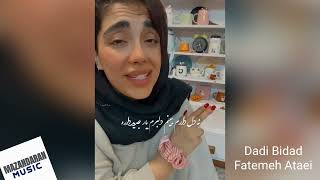 Fatemeh Ataei  Dade Bidad  فاطمه عطایی  داد بیداد [upl. by Nylarak]