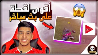 أقوى لقطة على البث المباشر 😱  اكبر بطولة في الجزائر بقيمة 100 مليون ESWC DJEZZY [upl. by Rocky363]