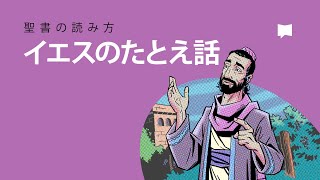 聖書の読み方：イエスのたとえ話 The Parables of Jesus [upl. by Yeliw]