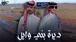 شيلة الشملي  ديرة بني وايل  باسم بن سعود amp بدر بن سعود حصريا 2024 [upl. by Galasyn744]