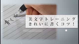 美文字トレーニング、きれいに書くコツ！＜ペン字編＞【東洋羽毛美活お役立ち動画】 [upl. by Ayatal819]