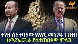 Ethiopia  ተያዘ ስለተባለው የአየር መንገዱ ገንዘብ  ከወደኤርትራ ያልተጠበቀው ምላሽ [upl. by Behka]