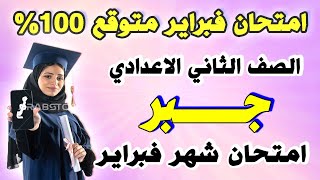 امتحان شهر فبراير جبر الصف الثاني الاعدادي  مراجعة تانية اعدادي ترم ثاني رياضيات [upl. by Yeruoc]