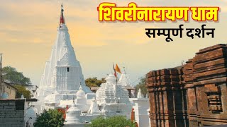 Shivrinarayan Mandir ।। Shivrinarayan Dham ।। Shivrinarayan Mela [upl. by Nosyrb184]