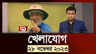 খেলাযোগ ২৮ নভেম্বর ২০২৩  SportsNews  Ekattor TV [upl. by Imis]