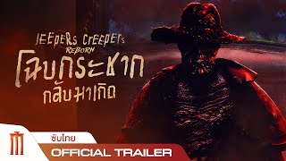 Jeepers Creepers reborn  โฉบกระชากกลับมาเกิด  Official Trailer ซับไทย [upl. by Gluck931]