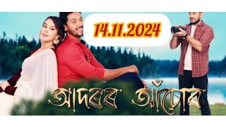 আদৰৰ আঁচোৰ 14112024 episode  assamese serial [upl. by Resiak]