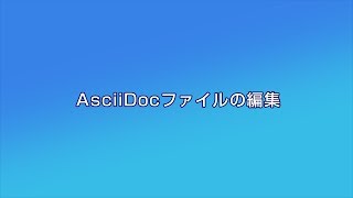 AsciiDocファイルの編集 [upl. by Mair]