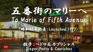 五番街のマリーへ Gobangai no merih e （ペドロ＆カプリシャス）日本語・ローマ字の歌詞付き [upl. by Jania915]