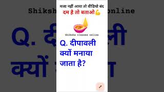 दिवाली क्यों मनाया जाता है  GK  GK in Hindi  diwali gkfacts gk interestingfacts gkquestion [upl. by Slerahc]