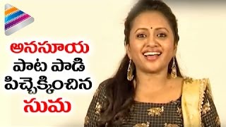 Suma Kanakala Singing Anasuyas Suya Suya Song  Winner Telugu Movie  Sai Dharam Tej  Rakul Preet [upl. by Adonis166]