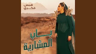 باب المشارية [upl. by Marsha]