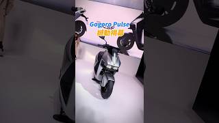 Gogoro 全新設計新車，帶你看Gogoro Pulse！！ [upl. by Nywles]