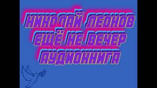 Николай Леонов quotещё не вечерquot русский детектив аудиокниги слушать онлайн бесплатно [upl. by Ecnirp]