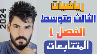 رياضيات الثالث متوسط الفصل الاول  الدرس12 المتتابعات 💯 [upl. by Sile]