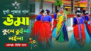 উমা কুলে তুইলা লইলা  দূর্গা পূজার ধামাইল গান Dithi Das Durga Puja Gan DDD Song [upl. by Enihpesoj]