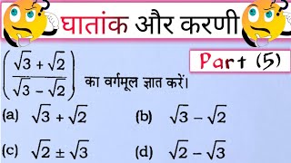 Surds amp indices  Part  5   घातांक और करणी  maths ssc rrbntpc ssccgl rationalisation [upl. by Arretak411]