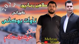 طاهیر رحمانپور گورانی اوات بوکانیسلاو خوشه‌tahir rahmanpur gorani awat bokanislaw xoshawistakam [upl. by Enitselec]