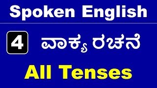 Class  4  ಇಂಗ್ಲೀಷ್ ನಲ್ಲಿರುವ Tenses  Spoken English In Kannada  ಕನ್ನಡದಲ್ಲಿ [upl. by Moreno]