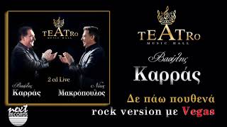 Βασίλης Καρράς Δε πάω πουθενά TEATRO Live  Vasilis Karras Vegas Den pao pouthena Rock version [upl. by Chari234]