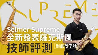 2021全新發表薩克斯風 Selmer Supreme 樂器維修技師評測  TRIO Music saxophone Selmer Supreme [upl. by Aeynod588]