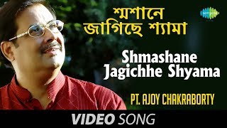 Shmashane Jagichhe Shyama  Shyama Sangeet  Bengali Devotional Song  Pandit Ajay Chakraborty [upl. by Oirretno]