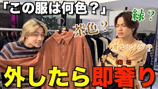 【天才】服の色当てられなかったら即奢りショッピングで色盲のやまとが破産しましたwwwww [upl. by Curry918]