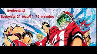 Eyeshield 21ไอ้หนูไต้ฝุ่นมะกันบอล ตอนที่ 172 พากย์ไทยและซับไทย [upl. by Nuawd]