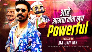 Aamcha Neta Layee Powerful DJ Song Dance Danka Mix  Anand Shinde  DJ JaY MK  election dj song [upl. by Ferne]