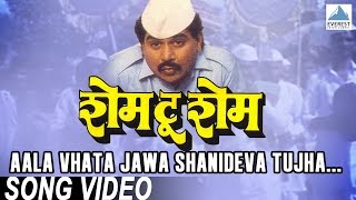 Aala Vhata Jawa Shanideva Tujha  Shame To Shame  Marathi Shani Dev Song  Laxmikant Berde [upl. by Atcliffe]