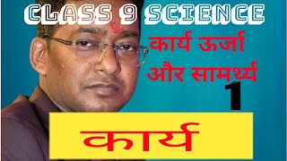 work energy and power class 9 science lec 1 [upl. by Eidnarb]