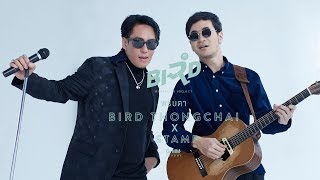 พริบตา  BIRD THONGCHAI X STAMP【OFFICIAL MV】 [upl. by Berns]